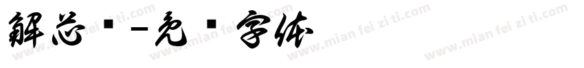 解芯渘字体转换