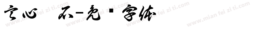 言心听石字体转换