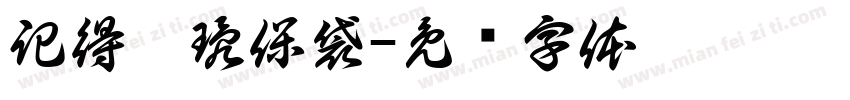 記得帶環保袋字体转换