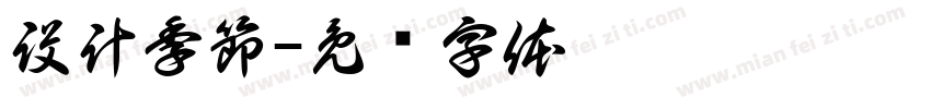 設計季節字体转换