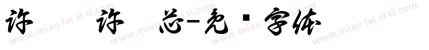 許亞甄許亞芯字体转换