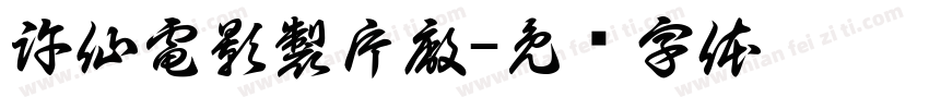 許仙電影製片廠字体转换