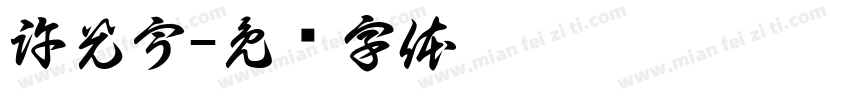 許光宇字体转换