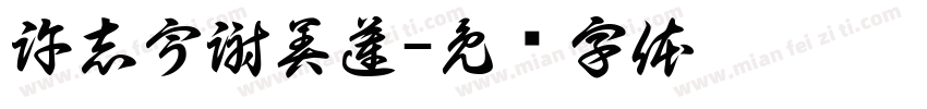 許志宇謝美蓮字体转换