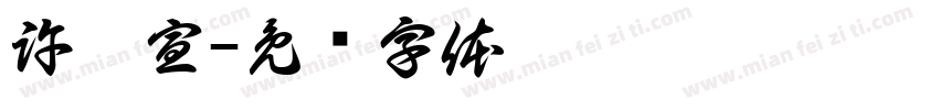 許怡宣字体转换