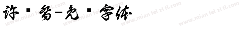 許淽喬字体转换