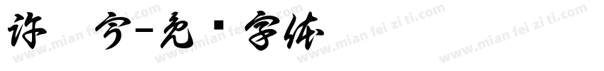 許澤宇字体转换