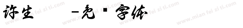 許生你贏字体转换