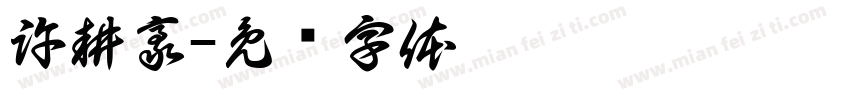 許耕豪字体转换