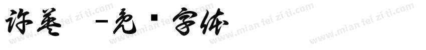 許英萍字体转换