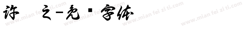 許薾之字体转换