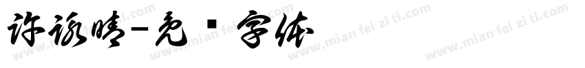 許詠晴字体转换