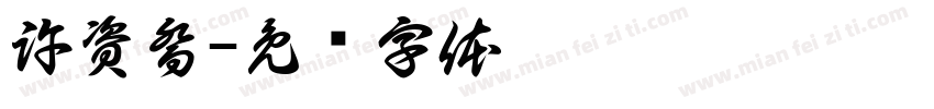 許資喬字体转换