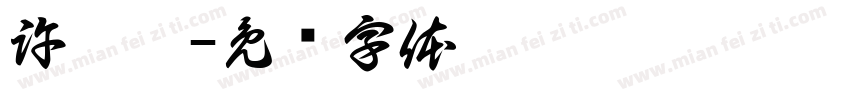 許鈿昊字体转换