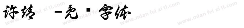 許靖彤字体转换