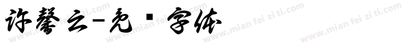 許馨云字体转换