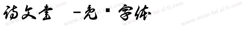 詩文書畫字体转换