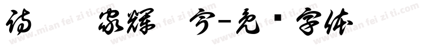 詩禮傳家輝瓊宇字体转换