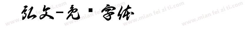詹弘文字体转换