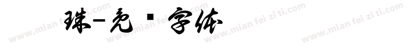 詹悅珠字体转换