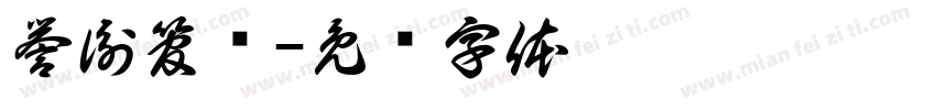 誉衡管业字体转换