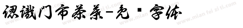 認識門市茶葉字体转换