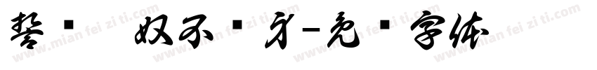 誓扫匈奴不顾身字体转换