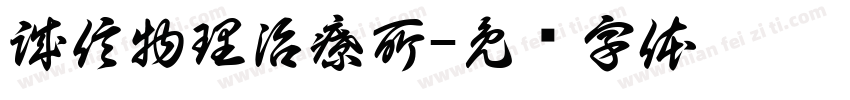 誠信物理治療所字体转换