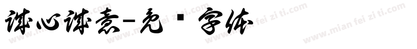 誠心誠意字体转换