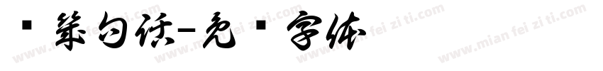 說幾句話字体转换