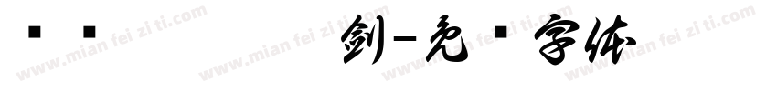 說說你哦个剱剣字体转换