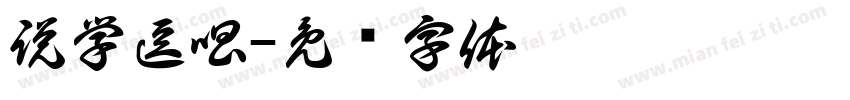 説学逗唱字体转换