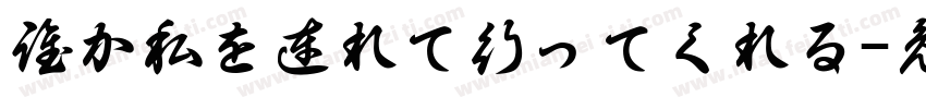 誰か私を連れて行ってくれる字体转换