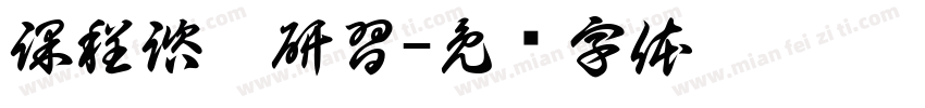 課程諮詢研習字体转换