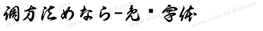 調方法めなら字体转换