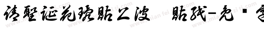 請聖誕花環貼上波點貼紙字体转换