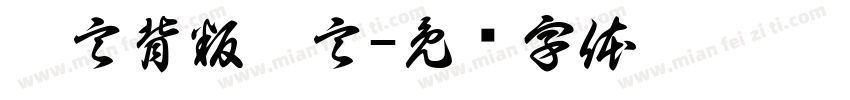 謊言背叛謊言字体转换