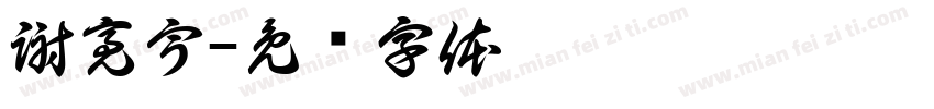 謝亮宇字体转换