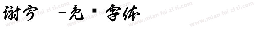謝宇翔字体转换