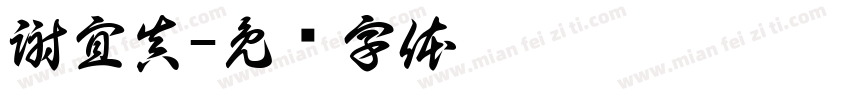 謝宜真字体转换