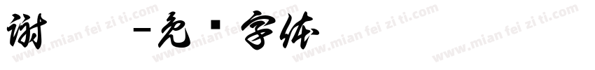 謝怡婷字体转换