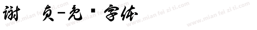 謝惠貞字体转换