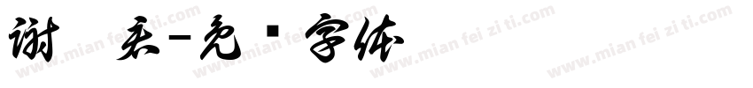 謝攸君字体转换