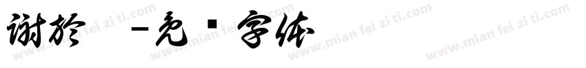 謝於靜字体转换