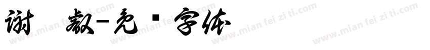 謝昀叡字体转换