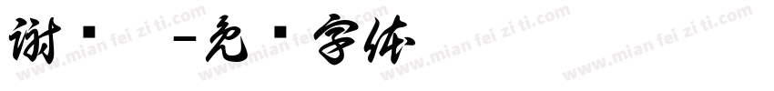 謝沄蓁字体转换