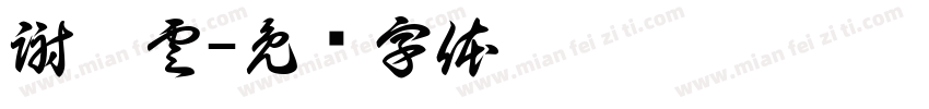 謝皓雲字体转换