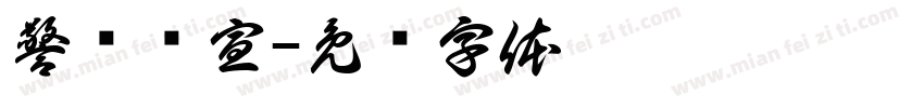 警卫连宣字体转换