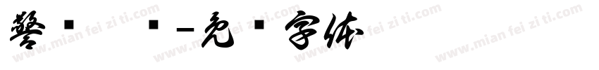 警诚竭节字体转换