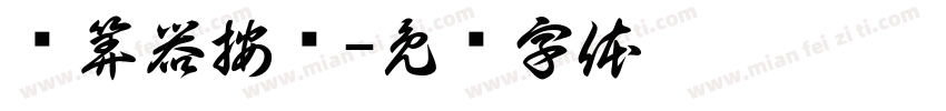 计算器按键字体转换